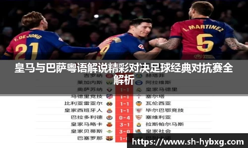 皇马与巴萨粤语解说精彩对决足球经典对抗赛全解析