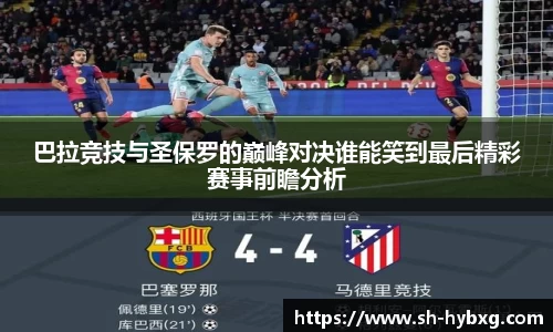 巴拉竞技与圣保罗的巅峰对决谁能笑到最后精彩赛事前瞻分析