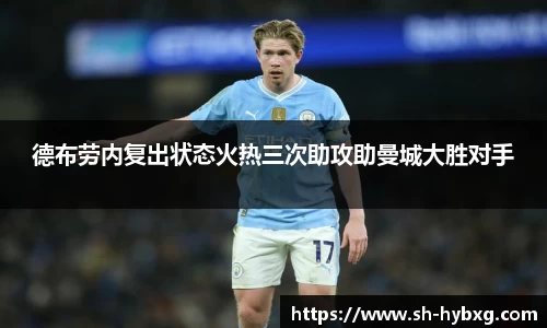 德布劳内复出状态火热三次助攻助曼城大胜对手