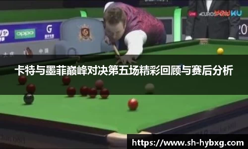 卡特与墨菲巅峰对决第五场精彩回顾与赛后分析