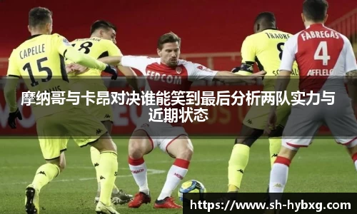 摩纳哥与卡昂对决谁能笑到最后分析两队实力与近期状态