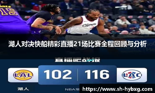 湖人对决快船精彩直播21场比赛全程回顾与分析