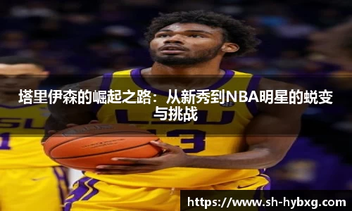塔里伊森的崛起之路：从新秀到NBA明星的蜕变与挑战