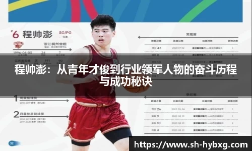 程帅澎：从青年才俊到行业领军人物的奋斗历程与成功秘诀