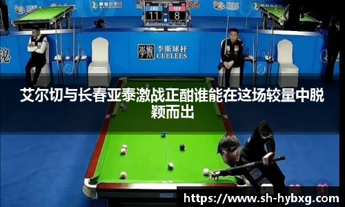 艾尔切与长春亚泰激战正酣谁能在这场较量中脱颖而出