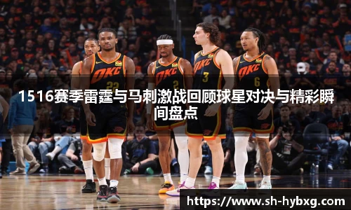 1516赛季雷霆与马刺激战回顾球星对决与精彩瞬间盘点