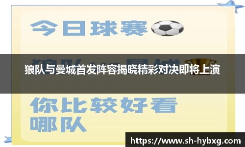 狼队与曼城首发阵容揭晓精彩对决即将上演