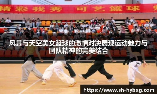风暴与天空美女篮球的激情对决展现运动魅力与团队精神的完美结合