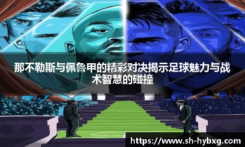 那不勒斯与佩鲁甲的精彩对决揭示足球魅力与战术智慧的碰撞