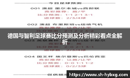 德国与智利足球赛比分预测及分析精彩看点全解析