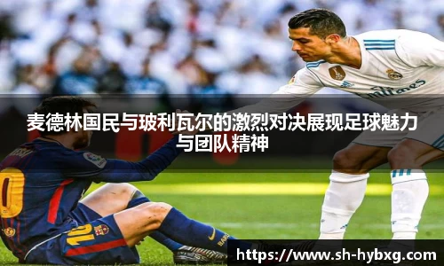 麦德林国民与玻利瓦尔的激烈对决展现足球魅力与团队精神