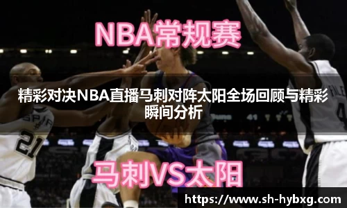 精彩对决NBA直播马刺对阵太阳全场回顾与精彩瞬间分析