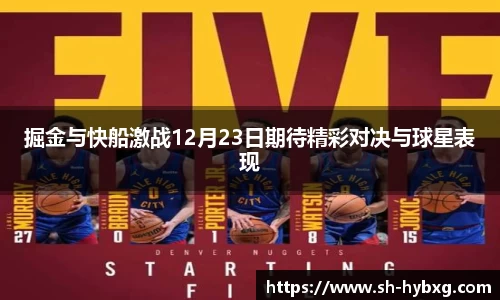 掘金与快船激战12月23日期待精彩对决与球星表现