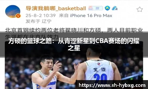 方硕的篮球之路：从青涩新星到CBA赛场的闪耀之星