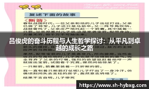 吕俊虎的奋斗历程与人生哲学探讨：从平凡到卓越的成长之路
