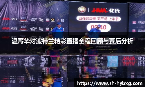 温哥华对波特兰精彩直播全程回顾与赛后分析