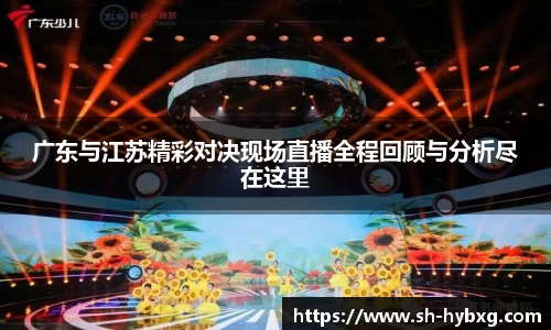 广东与江苏精彩对决现场直播全程回顾与分析尽在这里