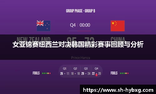 女亚锦赛纽西兰对决韩国精彩赛事回顾与分析
