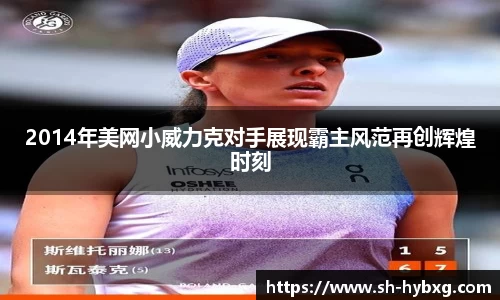 2014年美网小威力克对手展现霸主风范再创辉煌时刻