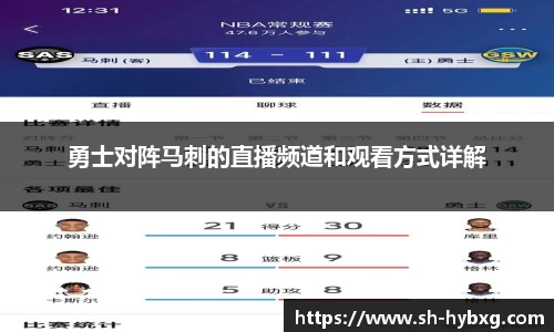 勇士对阵马刺的直播频道和观看方式详解