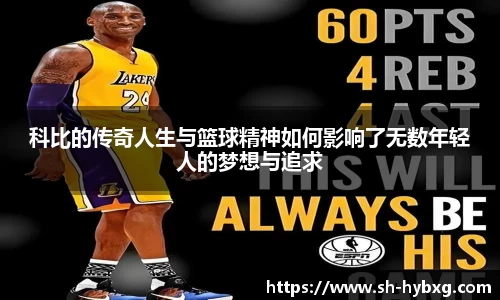 科比的传奇人生与篮球精神如何影响了无数年轻人的梦想与追求