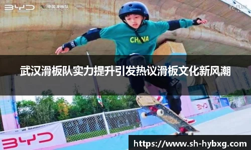 武汉滑板队实力提升引发热议滑板文化新风潮