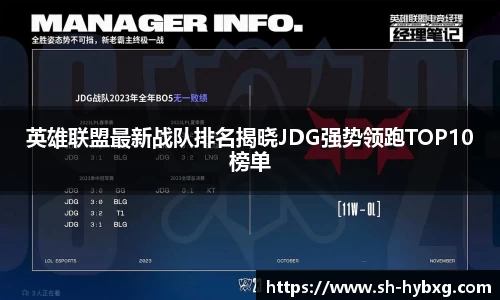 英雄联盟最新战队排名揭晓JDG强势领跑TOP10榜单