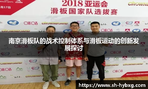 南京滑板队的战术控制体系与滑板运动的创新发展探讨