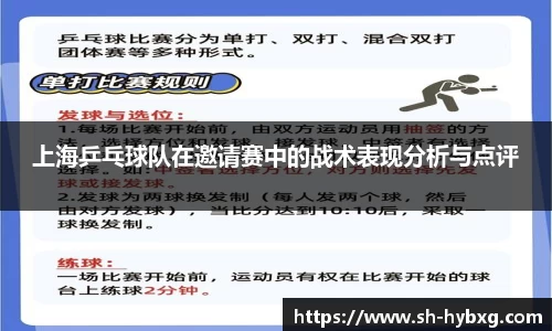 上海乒乓球队在邀请赛中的战术表现分析与点评