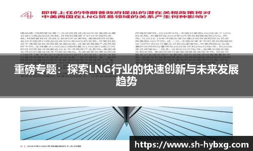 重磅专题：探索LNG行业的快速创新与未来发展趋势
