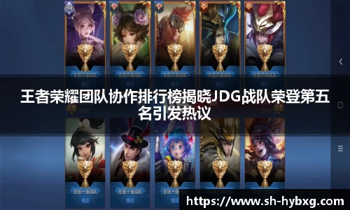 王者荣耀团队协作排行榜揭晓JDG战队荣登第五名引发热议