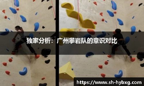 独家分析：广州攀岩队的意识对比