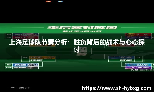 上海足球队节奏分析：胜负背后的战术与心态探讨