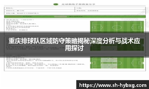 重庆排球队区域防守策略揭秘深度分析与战术应用探讨