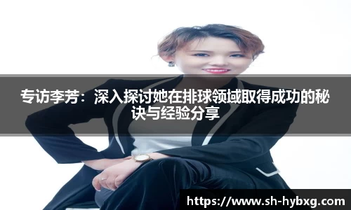 专访李芳：深入探讨她在排球领域取得成功的秘诀与经验分享