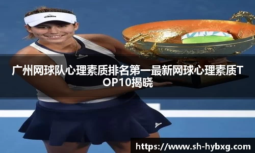 广州网球队心理素质排名第一最新网球心理素质TOP10揭晓